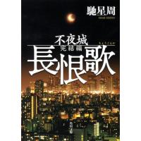 馳星周 長恨歌 不夜城完結編 角川文庫 は 21-7 Book | タワーレコード Yahoo!店