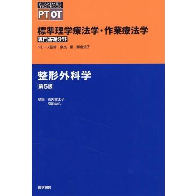 医学書院標準整形外科学のおすすめ人気商品一覧 通販 - Yahoo!ショッピング