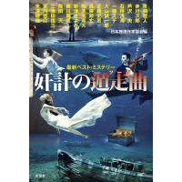 日本推理作家協会 奸計の遁走曲 最新ベスト・ミステリー Book | タワーレコード Yahoo!店