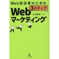 小松雅直 Web担当者のための3ステップWebマーケティング Book | タワーレコード Yahoo!店