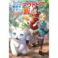 朝陽ゆりね やんちゃな異世界王子たちとアウトドアでキャンプ飯! コスミック文庫α あ 2-4 Book | タワーレコード Yahoo!店