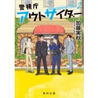 加藤実秋 警視庁アウトサイダー The second act 2 角川文庫 Book | タワーレコード Yahoo!店