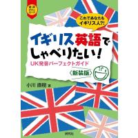 小川直樹 イギリス英語でしゃべりたい! 新装版 UK発音パーフェクトガイド Book | タワーレコード Yahoo!店