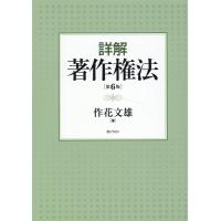 作花文雄 詳解著作権法 第6版 Book | タワーレコード Yahoo!店