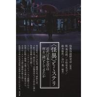 乾英治郎 〈怪異〉とミステリ 近代日本文学は何を「謎」としてきたか Book | タワーレコード Yahoo!店