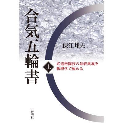 保江邦夫 合気道のおすすめ人気商品一覧 通販 - Yahoo!ショッピング