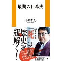 本郷和人 最期の日本史 扶桑社新書 452 Book | タワーレコード Yahoo!店