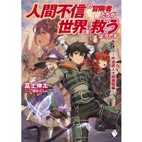 富士伸太 人間不信の冒険者たちが世界を救うようです 4 MFブックス Book | タワーレコード Yahoo!店