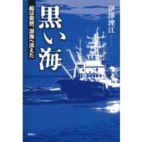 伊澤理江 黒い海 船は突然、深海へ消えた Book | タワーレコード Yahoo!店