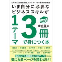 印南敦史 いま自分に必要なビジネススキルが1テーマ3冊で身につく本 Book | タワーレコード Yahoo!店