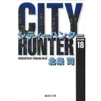 北条司 CITY HUNTER 18 集英社文庫(コミック版) COMIC | タワーレコード Yahoo!店