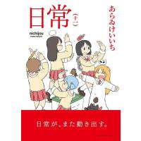 あらゐけいいち 日常 十一 Kadokawa Comics A COMIC | タワーレコード Yahoo!店