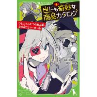 地図十行路 世にも奇妙な商品カタログ 4 角川つばさ文庫 A ち 1-4 Book | タワーレコード Yahoo!店