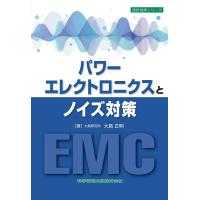 大島正明 パワーエレクトロニクスとノイズ対策 設計技術シリーズ Book | タワーレコード Yahoo!店