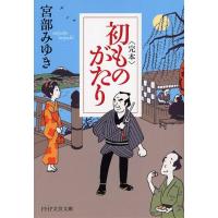 宮部みゆき 〈完本〉初ものがたり PHP文芸文庫 み 1-4 Book | タワーレコード Yahoo!店