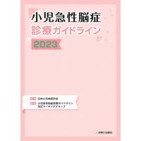 小児急性脳症診療ガイドライン 2023 Book | タワーレコード Yahoo!店
