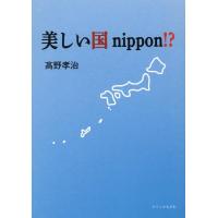高野孝治 美しい国nippon!? Book | タワーレコード Yahoo!店