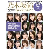 乃木坂46 日経エンタテインメント!乃木坂46 Special 2023 日経BPムック Mook | タワーレコード Yahoo!店