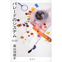 高山羽根子 パレードのシステム Book | タワーレコード Yahoo!店