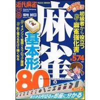 福地誠 これだけで勝てる! 麻雀の基本形80 Book | タワーレコード Yahoo!店