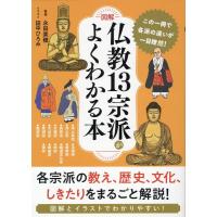 田中ひろみ 図解仏教13宗派がよくわかる本 Book | タワーレコード Yahoo!店