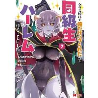 もりたかたかし クラス転移で俺だけハブられたので、同級生ハーレム作ることにした 7 モンスターコミックス COMIC | タワーレコード Yahoo!店