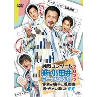 純烈 純烈コンサート 新・小田井オーディション2022〜家族が勝手に履歴書送っちゃいました〜＜通常盤＞ DVD | タワーレコード Yahoo!店