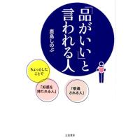 鹿島しのぶ 「品がいい」と言われる人 Book | タワーレコード Yahoo!店