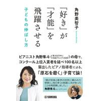 角野美智子 「好き」が「才能」を飛躍させる 子どもの伸ばし方 Book | タワーレコード Yahoo!店