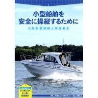 日本海洋レジャー安全・振興協会 小型船舶操縦士実技教本 小型船舶を安全に操縦するために Book | タワーレコード Yahoo!店