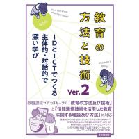 稲垣忠 教育の方法と技術 Ver.2 IDとICTでつくる主体的・対話的で深い学び Book | タワーレコード Yahoo!店