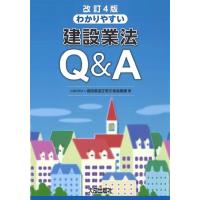 公益財団法人建設業適正取引推進機構 わかりやすい建設業法Q&amp;A 改訂4版 Book | タワーレコード Yahoo!店