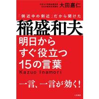 大田嘉仁 稲盛和夫 明日からすぐ役立つ15の言葉 一言、一言が効く! Book | タワーレコード Yahoo!店