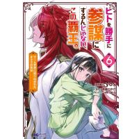 yos ヒトを勝手に参謀にするんじゃない、この覇王。 6 ゲーム世界に放り込まれたオタクの苦労 モンスターコミックスf COMIC | タワーレコード Yahoo!店