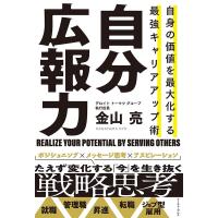 金山亮 自分広報力 自身の価値を最大化する 最強キャリアアップ術 Book | タワーレコード Yahoo!店