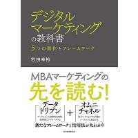 牧田幸裕 デジタルマーケティングの教科書 Book | タワーレコード Yahoo!店