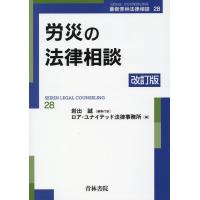 ロア・ユナイテッド法律事務所 労災の法律相談 改訂版 最新青林法律相談 28 Book | タワーレコード Yahoo!店