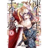 日野晶 凍土の王と千年の夢 2 ビーボーイコミックスデラックス COMIC | タワーレコード Yahoo!店