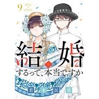 若木民喜 結婚するって、本当ですか 9 365 Days To The Wedding ビッグコミックス COMIC | タワーレコード Yahoo!店