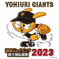 ヒット・エンド・ラン 読売ジャイアンツ 選手別応援歌 2023 CD | タワーレコード Yahoo!店