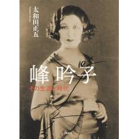太和田正五 峰吟子 その生涯と時代 Book | タワーレコード Yahoo!店