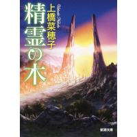 上橋菜穂子 精霊の木 新潮文庫 う 18-31 Book | タワーレコード Yahoo!店