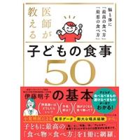 伊藤明子 医師が教える 子どもの食事 50の基本 脳と体に「最高の食べ方」「最悪の食べ方」 Book | タワーレコード Yahoo!店