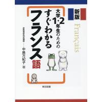 中島万紀子 大学1・2年生のためのすぐわかるフランス語 新版 Book | タワーレコード Yahoo!店