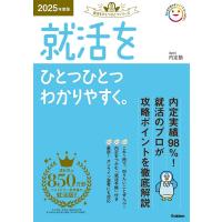 内定塾 就活をひとつひとつわかりやすく。 2025年度版 就活をひとつひとつシリーズ Book | タワーレコード Yahoo!店