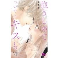 美森青 抱きしめてついでにキスも 4 マーガレットコミックス COMIC | タワーレコード Yahoo!店