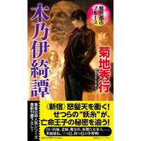 菊地秀行 魔界都市ブルース 木乃伊綺譚 長編超伝奇小説書下ろし NON NOVEL N 1058 Book | タワーレコード Yahoo!店