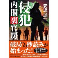 安達瑶 侵犯 内閣裏官房 祥伝社文庫 あ 18-28 Book | タワーレコード Yahoo!店