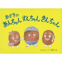 とみながまい あずきのあんちゃんずんちゃんきんちゃん こどものとも絵本 Book | タワーレコード Yahoo!店