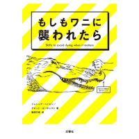 ジョシュア・ペイビン もしもワニに襲われたら Book | タワーレコード Yahoo!店